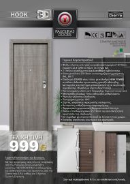 ΘΩΡΑΚΙΣΜΕΝΕΣ ΠΟΡΤΕΣ ΑΣΦΑΛΕΙΑΣ - DIERRE HOOK 3D